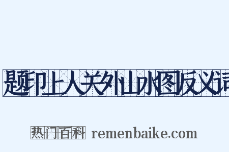 题印上人关外山水图反义词是什么意思的图片